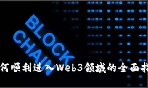 如何顺利进入Web3领域的全面指南