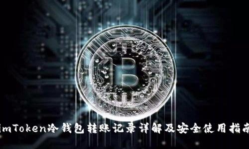 imToken冷钱包转账记录详解及安全使用指南