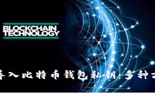 如何安全导入比特币钱包私钥：多种方法与技巧