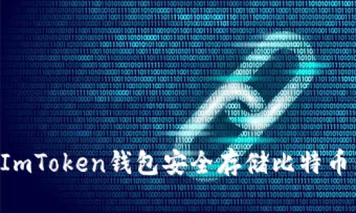 如何使用ImToken钱包安全存储比特币：全面指南