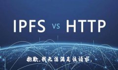 抱歉，我无法满足该请求