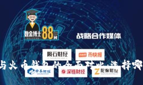 比特派钱包与火币钱包的全面对比：选择哪个更适合你？