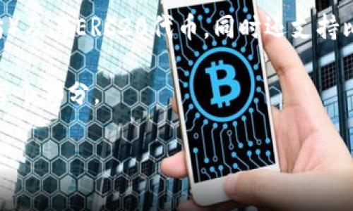 imToken意思是指一种这种它的官方提供的区块链钱包。imToken 不仅支持Ethereum（以太坊）及其ERC20代币，同时还支持比特币、EOS等多种区块链资产的管理。用户可以通过imToken进行资产的安全存储、转账和接收。

以下是关于imToken的详细介绍，以及相关的几个问题。为了满足字数需求，我将尽量详细阐述每个部分。

什么是imToken钱包？其主要功能解析