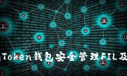 如何使用imToken钱包安全管理FIL及其分叉资产