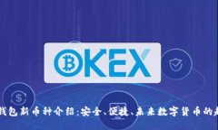 IM钱包新币种介绍：安全、