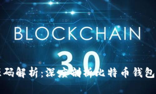 比特币钱包源码解析：深度剖析比特币钱包的结构与原理