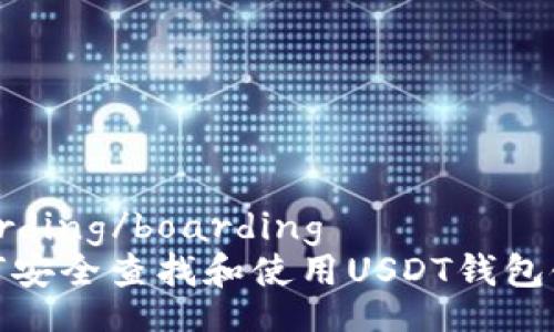 boarding/boarding
如何安全查找和使用USDT钱包链接