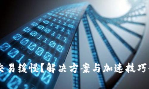 IM钱包交易缓慢？解决方案与加速技巧全面解析