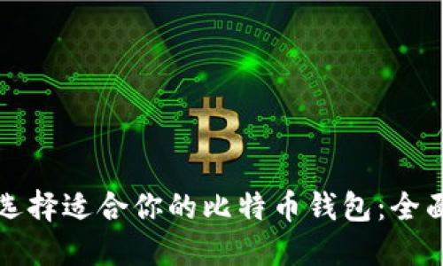 如何选择适合你的比特币钱包：全面指南