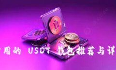 常用的 USDT 钱包推荐与详