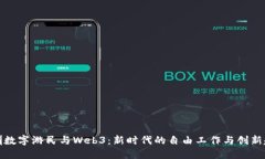 深圳数字游民与Web3：新时
