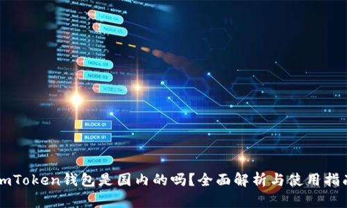 imToken钱包是国内的吗？全面解析与使用指南