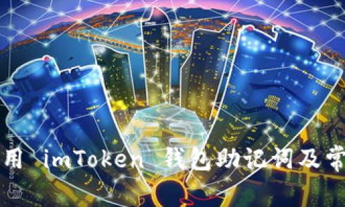 如何安全使用 imToken 钱包助记词及常见问题解析