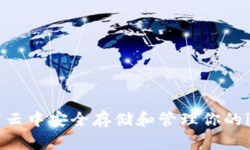  如何在百度云中安全存储和管理你的imToken资产