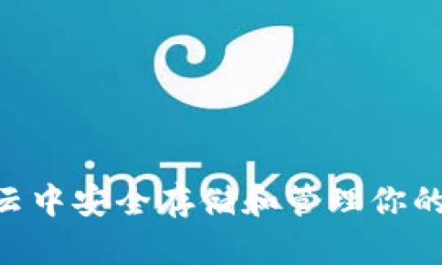  如何在百度云中安全存储和管理你的imToken资产