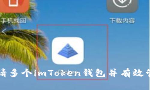 如何申请多个imToken钱包并有效管理资产