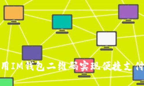 如何使用IM钱包二维码实现便捷支付与转账