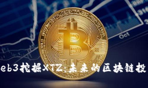 欧意Web3挖掘XTZ：未来的区块链投资机会
