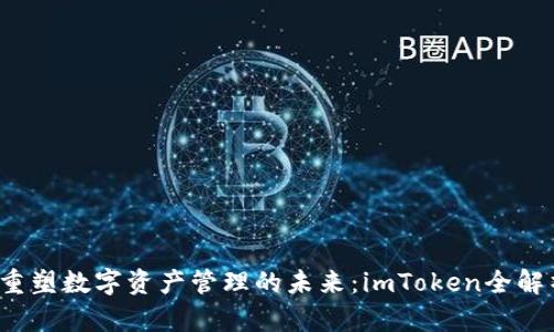  重塑数字资产管理的未来：imToken全解析