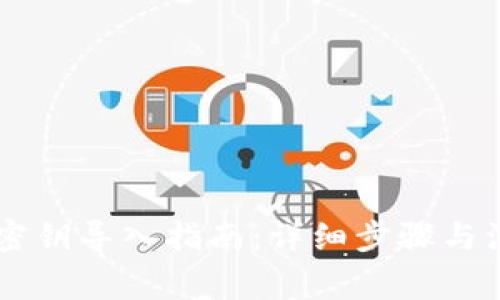 IM钱包密钥导入指南：详细步骤与注意事项