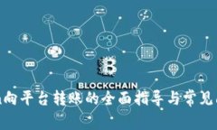 imToken向平台转账的全面指