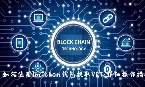 : 如何使用imToken钱包提取VRT：详细操作指南