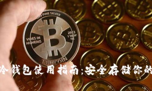 imToken冷钱包使用指南：安全存储你的数字资产
