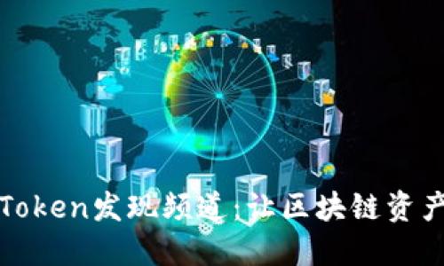 深入探索imToken发现频道：让区块链资产管理更便捷