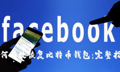 如何有效恢复比特币钱包：完整指南