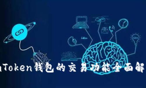  imToken钱包的交易功能全面解析 