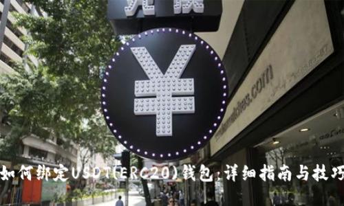 如何绑定USDT(ERC20)钱包：详细指南与技巧