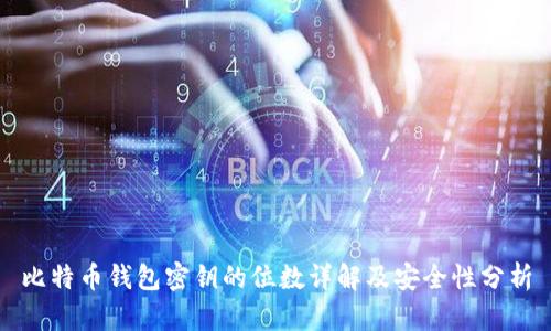 比特币钱包密钥的位数详解及安全性分析