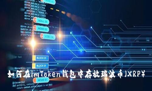如何在imToken钱包中存放瑞波币（XRP）