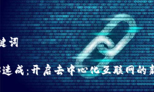 和关键词

Web3速成：开启去中心化互联网的新纪元