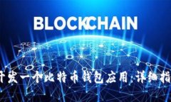 如何在iOS上开发一个比特