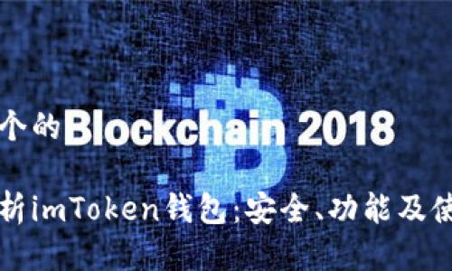 思考一个的

全面解析imToken钱包：安全、功能及使用指南
