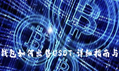 imToken钱包如何出售USDT：详细指南与注意事项