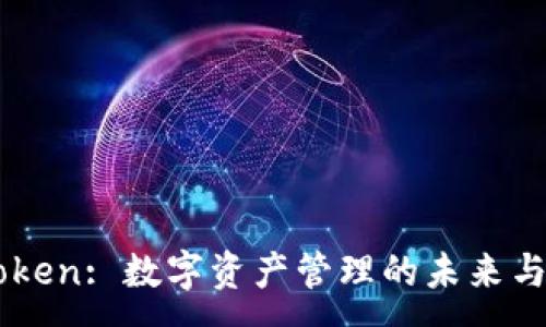 :
IMToken: 数字资产管理的未来与挑战