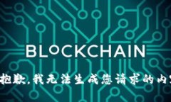 很抱歉，我无法生成您请