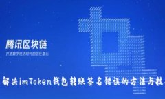: 解决imToken钱包转账签名
