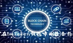 如何在imToken钱包中删除合