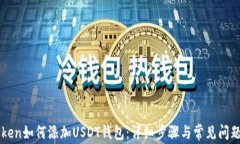 imToken如何添加USDT钱包：详