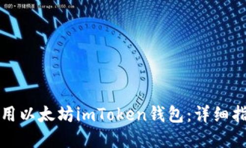 如何下载和使用以太坊imToken钱包：详细指南与问题解答