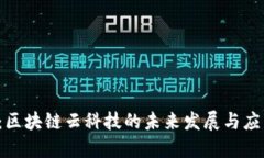 Web3：区块链云科技的未来