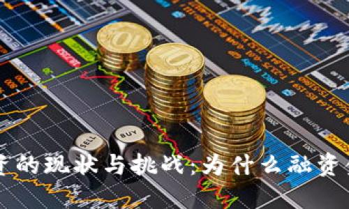 WEB3融资的现状与挑战：为什么融资金额过大？
