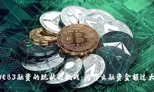 WEB3融资的现状与挑战：为什么融资金额过大？