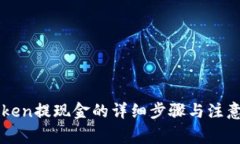 imToken提现金的详细步骤与