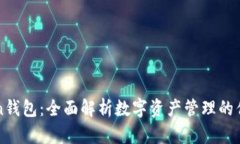 imToken钱包：全面解析数字
