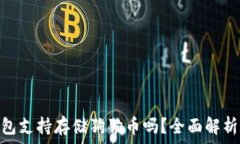   imToken钱包支持存储狗狗