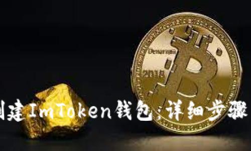 如何创建ImToken钱包：详细步骤与演示